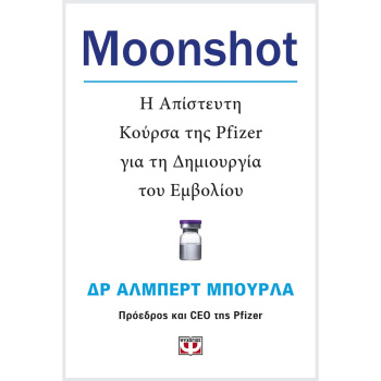 MOONSHOT. Η ΑΠΙΣΤΕΥΤΗ ΚΟΥΡΣΑ ΤΗΣ PFIZER ΓΙΑ ΤΗ ΔΗΜΙΟΥΡΓΙΑ ΤΟΥ ΕΜΒΟΛΙΟΥ