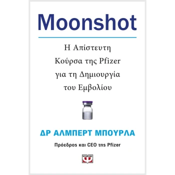 MOONSHOT. Η ΑΠΙΣΤΕΥΤΗ ΚΟΥΡΣΑ ΤΗΣ PFIZER ΓΙΑ ΤΗ ΔΗΜΙΟΥΡΓΙΑ ΤΟΥ ΕΜΒΟΛΙΟΥ