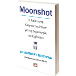 MOONSHOT. Η ΑΠΙΣΤΕΥΤΗ ΚΟΥΡΣΑ ΤΗΣ PFIZER ΓΙΑ ΤΗ ΔΗΜΙΟΥΡΓΙΑ ΤΟΥ ΕΜΒΟΛΙΟΥ