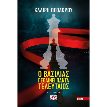Ο Βασιλιάς πεθαίνει πάντα τελευταίος - Θεοδώρου Κλαίρη