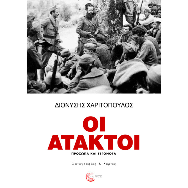 ΟΙ ΑΤΑΚΤΟΙ - ΧΑΡΙΤΟΠΟΥΛΟΣ ΔΙΟΝΥΣΗΣ