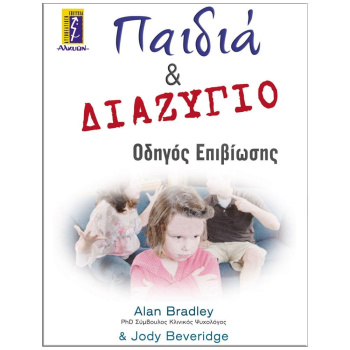 ΠΑΙΔΙΑ & ΔΙΑΖΥΓΙΟ ΟΔΗΓΟΣ ΕΠΙΒΙΩΣΗΣ - BRADLEY ALAN