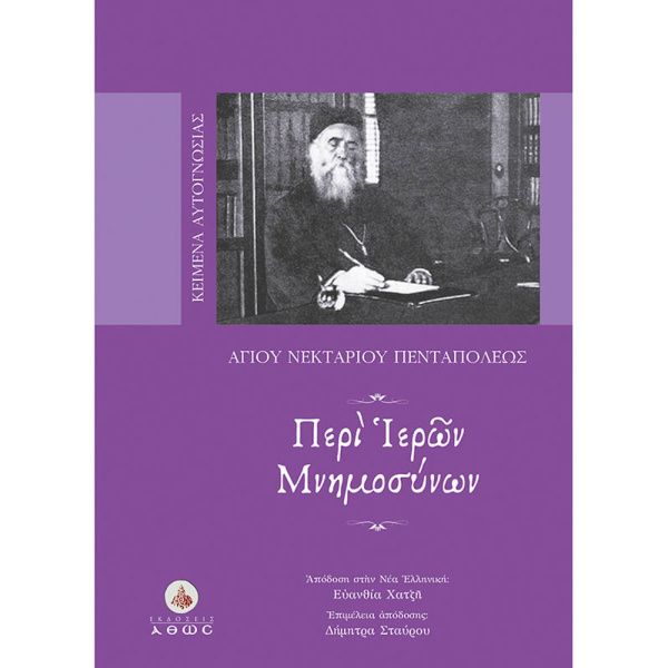 ΠΕΡΙ ΙΕΡΩΝ ΜΝΗΜΟΣΥΝΩΝ - ΑΓ ΝΕΚΤΑΡΙΟΥ ΠΕΝΤΑΠΟΛΕΩΣ