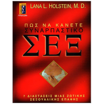 Πως να κάνετε συναρπαστικό Σεξ - Holstein Lana L