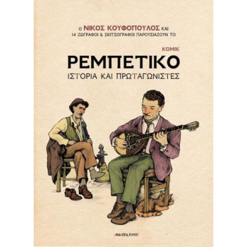 ΡΕΜΠΕΤΙΚΟ ΙΣΤΟΡΙΑ ΚΑΙ ΠΡΩΤΑΓΩΝΙΣΤΕΣ - ΚΟΥΦΟΠΟΥΛΟΣ ΝΙΚΟΣ