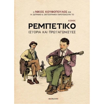 ΡΕΜΠΕΤΙΚΟ ΙΣΤΟΡΙΑ ΚΑΙ ΠΡΩΤΑΓΩΝΙΣΤΕΣ - ΚΟΥΦΟΠΟΥΛΟΣ ΝΙΚΟΣ