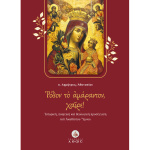 ΡΟΔΟΝ ΤΟ ΑΜΑΡΑΝΤΟΝ ΧΑΙΡΕ - ΑΘΑΝΑΣΙΟΥ ΔΗΜΗΤΡΙΟΣ
