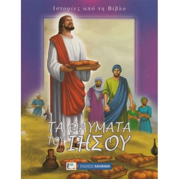 ΤΑ ΘΑΥΜΑΤΑ ΤΟΥ ΙΗΣΟΥ - ΙΣΤΟΡΙΕΣ ΑΠΟ ΤΗ ΒΙΒΛΟ ΓΙΑ ΠΑΙΔΙΑ