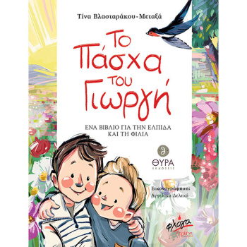 ΤΟ ΠΑΣΧΑ ΤΟΥ ΓΙΩΡΓΗ - ΒΛΑΣΤΑΡΑΚΟΥ - ΜΕΤΑΞΑ ΤΙΝΑ