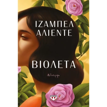 ΒΙΟΛΕΤΑ - ΙΖΑΜΠΕΛ ΑΛΙΕΝΤΕ