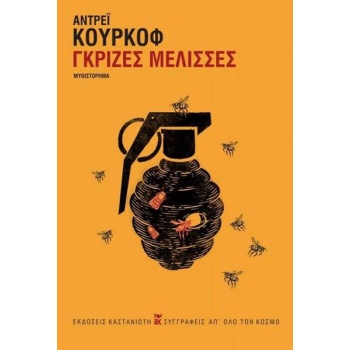 ΓΚΡΙΖΕΣ ΜΕΛΙΣΣΕΣ - KURKOW ANDREJ