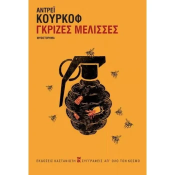 ΓΚΡΙΖΕΣ ΜΕΛΙΣΣΕΣ - KURKOW ANDREJ