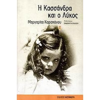 Η ΚΑΣΣΑΝΔΡΑ ΚΑΙ Ο ΛΥΚΟΣ