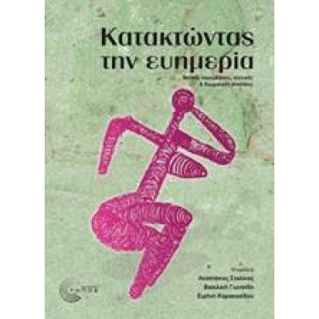 ΚΑΤΑΚΤΩΝΤΑΣ ΤΗΝ ΕΥΗΜΕΡΙΑ