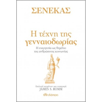 ΣΕΝΕΚΑΣ: Η ΤΕΧΝΗ ΤΗΣ ΓΕΝΝΑΙΟΔΩΡΙΑΣ