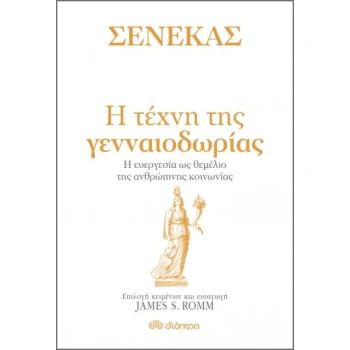 ΣΕΝΕΚΑΣ: Η ΤΕΧΝΗ ΤΗΣ ΓΕΝΝΑΙΟΔΩΡΙΑΣ