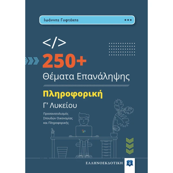 250+ ΘΕΜΑΤΑ ΕΠΑΝΑΛΗΨΗΣ - ΠΛΗΡΟΦΟΡΙΚΗ Γ ΛΥΚΕΙΟΥ - ΓΥΦΤΑΚΗΣ ΙΩΑΝΝΗΣ