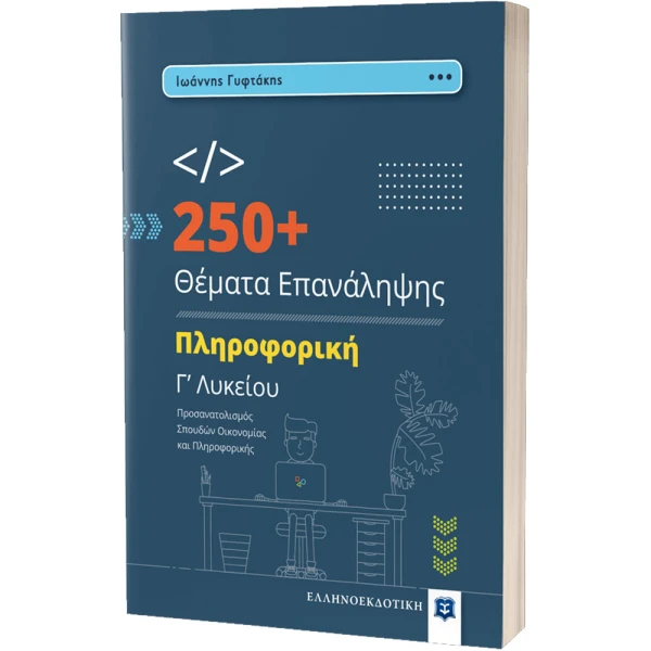 250+ ΘΕΜΑΤΑ ΕΠΑΝΑΛΗΨΗΣ - ΠΛΗΡΟΦΟΡΙΚΗ Γ ΛΥΚΕΙΟΥ - ΓΥΦΤΑΚΗΣ ΙΩΑΝΝΗΣ