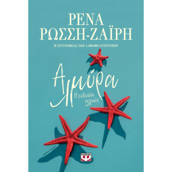 ΑΛΜΥΡΑ Η ΕΥΤΥΧΙΑ ΑΛΛΙΩΣ - Ζαΐρη Ρώσση Ρένα