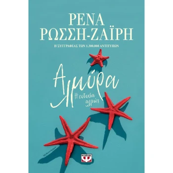 ΑΛΜΥΡΑ Η ΕΥΤΥΧΙΑ ΑΛΛΙΩΣ - Ζαΐρη Ρώσση Ρένα