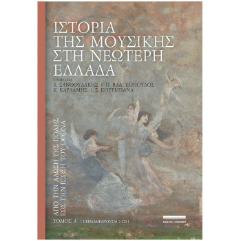 Ιστορία της μουσικής στη νεώτερη Ελλάδα | Τόμος Α