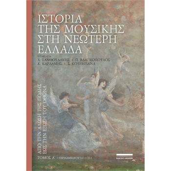Ιστορία της μουσικής στη νεώτερη Ελλάδα | Τόμος Α