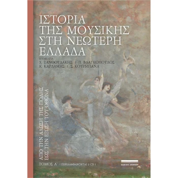 Ιστορία της μουσικής στη νεώτερη Ελλάδα | Τόμος Α