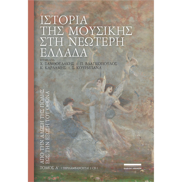 Ιστορία της μουσικής στη νεώτερη Ελλάδα | Τόμος Α