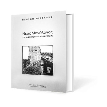 Νέος Μονόλογος για τη φωτογραφία και την τέχνη - Ριβέλλης Πλάτων