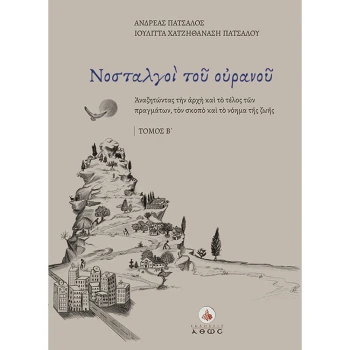 Νοσταλγοί του ουρανού -Τόμος Β - Πάτσαλος Ανδρέας - Χατζηθανάση Πατσάλου Ιουλίττα
