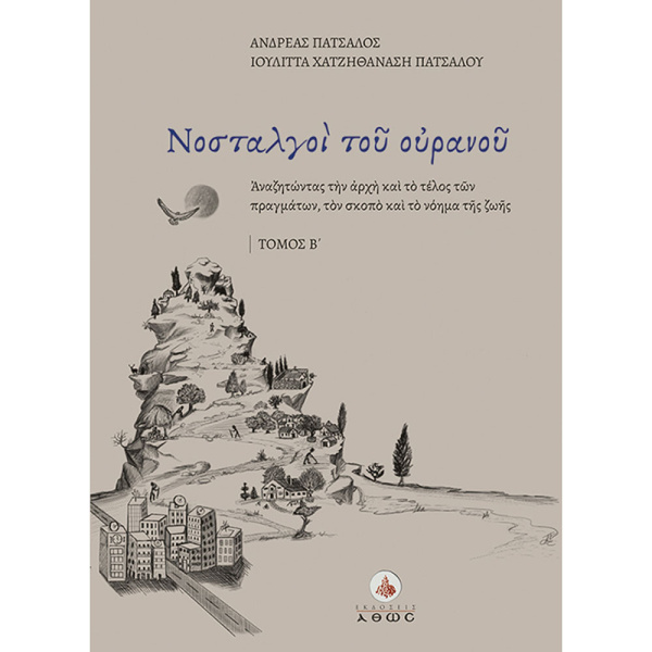 Νοσταλγοί του ουρανού -Τόμος Β - Πάτσαλος Ανδρέας - Χατζηθανάση Πατσάλου Ιουλίττα