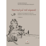 Νοσταλγοί του ουρανού -Τόμος Α - Πάτσαλος Ανδρέας, Χατζηθανάση Πατσάλου Ιουλίττα