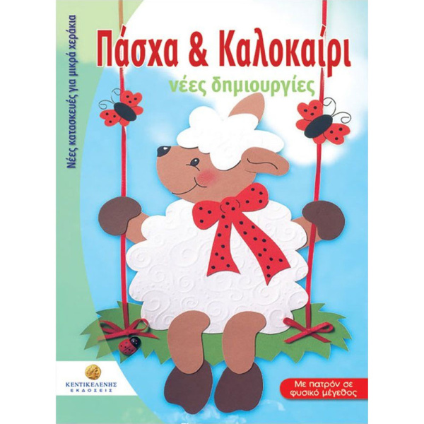 ΠΑΣΧΑ & ΚΑΛΟΚΑΙΡΙ ΝΕΕΣ ΔΗΜΙΟΥΡΓΙΕΣ