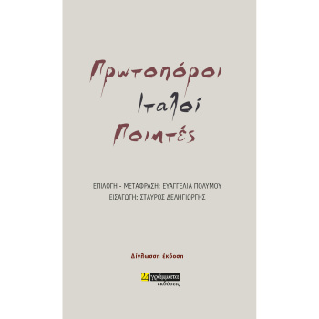 Πρωτοπόροι Ιταλοί ποιητές - Δίγλωσσο