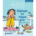 Σέβομαι το σώμα μου - Δρ. Κατρίν Ντολντό