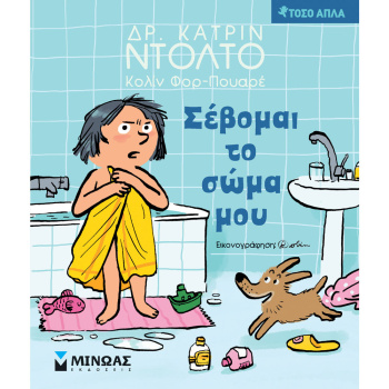 Σέβομαι το σώμα μου - Δρ. Κατρίν Ντολντό