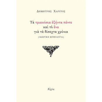 Τα τριακόσια εξήντα πέντε και το ένα για τα δίσεχτα χρόνια - Χαρίτος Δημήτρης