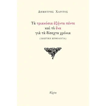 Τα τριακόσια εξήντα πέντε και το ένα για τα δίσεχτα χρόνια - Χαρίτος Δημήτρης
