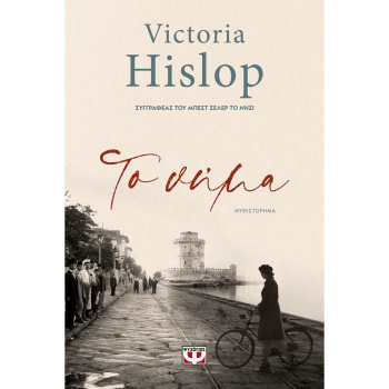 ΤΟ ΝΗΜΑ - VICTORIA HISLOP