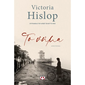 ΤΟ ΝΗΜΑ - VICTORIA HISLOP