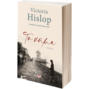 ΤΟ ΝΗΜΑ - VICTORIA HISLOP