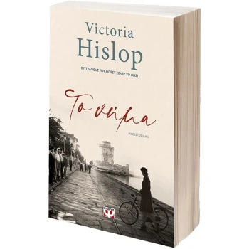 ΤΟ ΝΗΜΑ - VICTORIA HISLOP