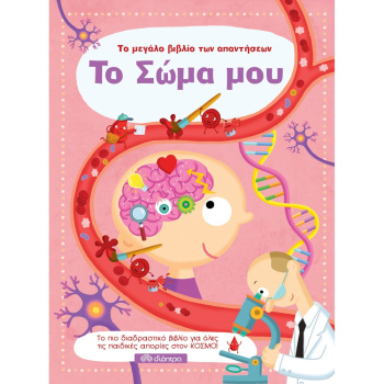 Το Σώμα μου - Το Μεγάλο βιβλίο των απαντήσεων 8