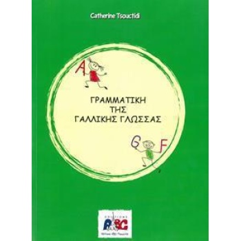 ΓΡΑΜΜΑΤΙΚΗ ΤΗΣ ΓΑΛΛΙΚΗΣ ΓΛΩΣΣΑΣ