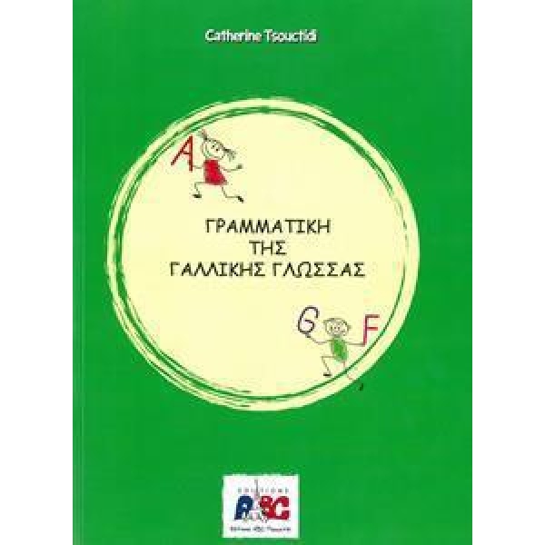 ΓΡΑΜΜΑΤΙΚΗ ΤΗΣ ΓΑΛΛΙΚΗΣ ΓΛΩΣΣΑΣ
