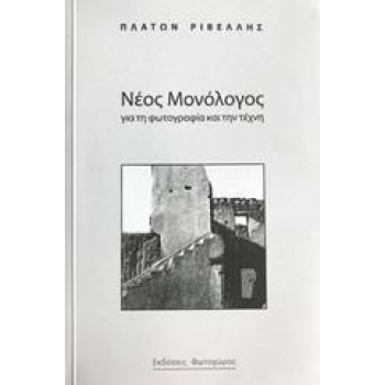 ΝΕΟΣ ΜΟΝΟΛΟΓΟΣ ΓΙΑ ΤΗ ΦΩΤΟΓΡΑΦΙΑ ΚΑΙ ΤΗΝ ΤΕΧΝΗ