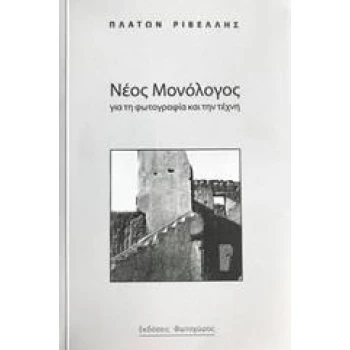 ΝΕΟΣ ΜΟΝΟΛΟΓΟΣ ΓΙΑ ΤΗ ΦΩΤΟΓΡΑΦΙΑ ΚΑΙ ΤΗΝ ΤΕΧΝΗ