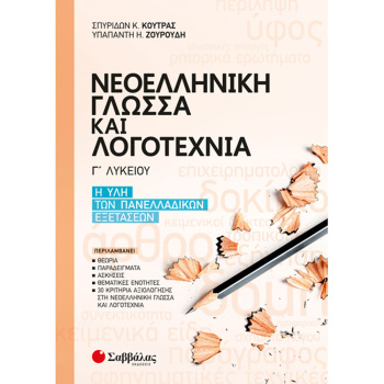 Νεοελληνική Γλώσσα και Λογοτεχνία η Ύλη - Κούτρας Σ. - Ζουρούδη Η.