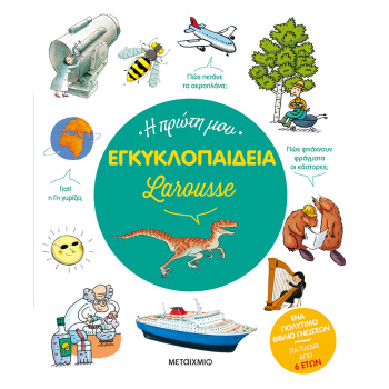 Η πρώτη μου Εγκυκλοπαίδια Larousse - CAMBOURNAC LAURE