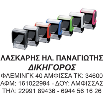 Σφραγίδες Αυτομελανώμενες έως 5 γραμμές